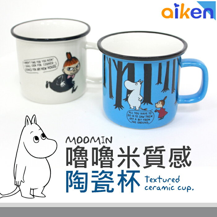 【艾肯居家生活館】杯子 Moomin 嚕嚕米經典陶瓷杯 嚕嚕米陶瓷杯 馬克杯 陶瓷杯-J1514-001