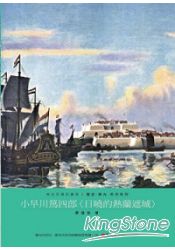 小早川篤四郎:日曉的熱蘭遮城