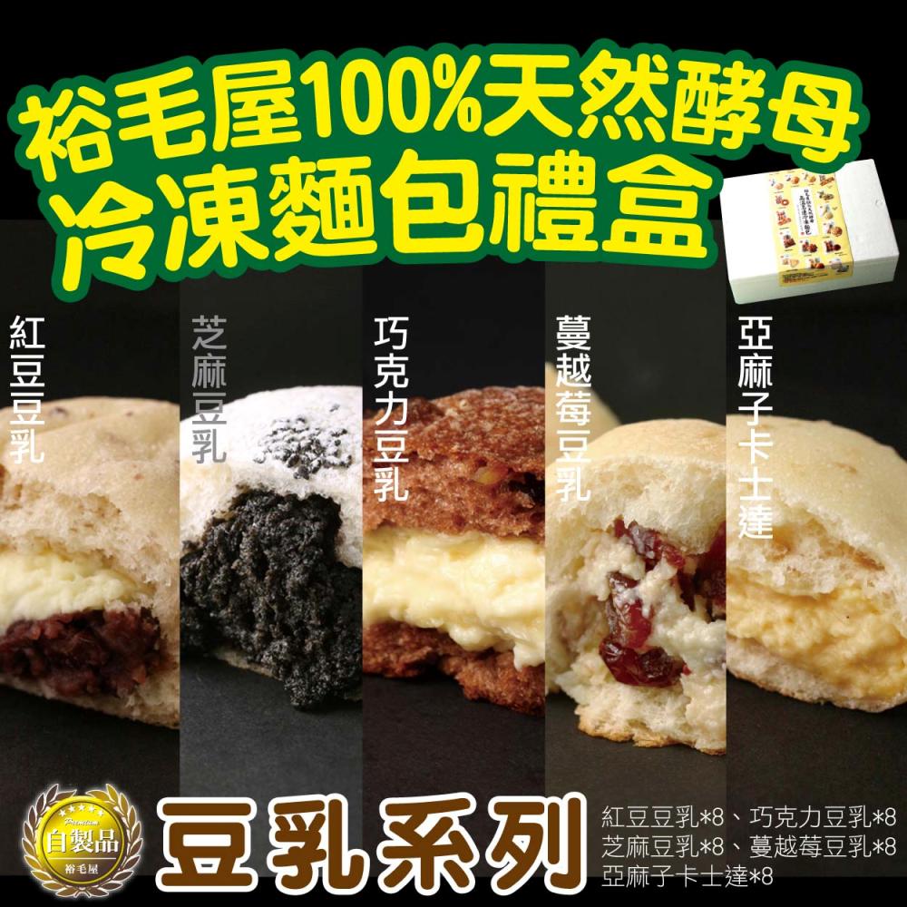 冷凍麵包禮盒_豆乳系列