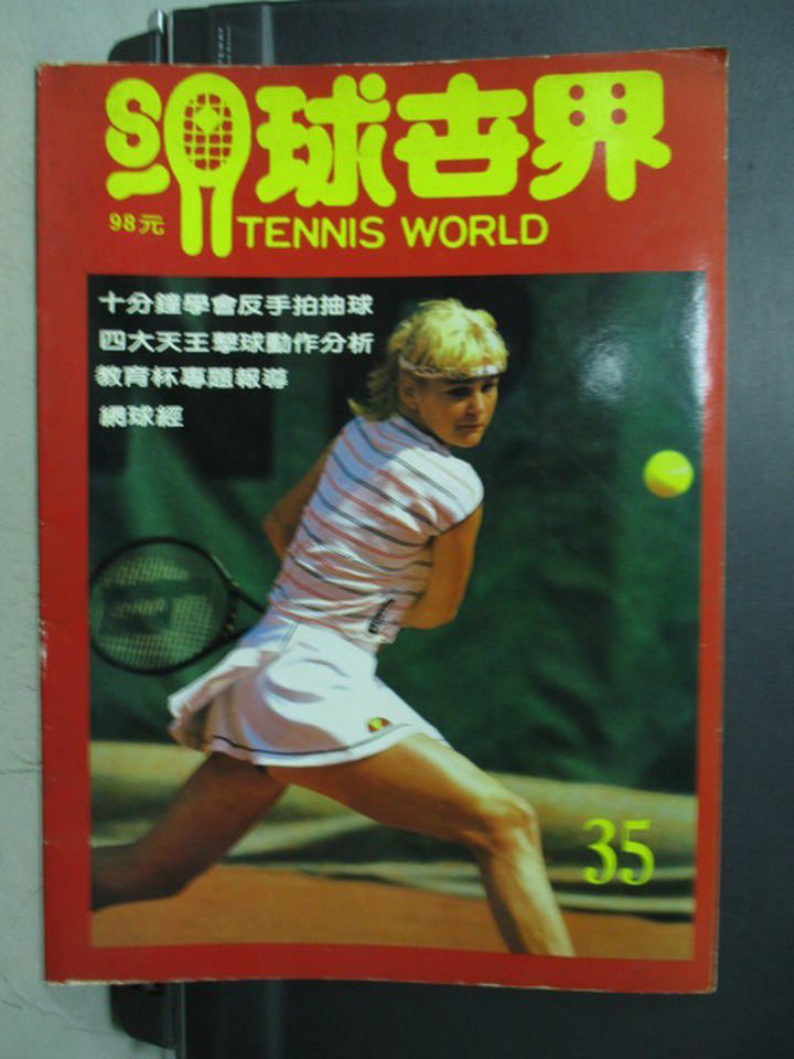 【書寶二手書T1／雜誌期刊_PDD】網球世界_35期_十分鐘學會反手拍抽球等