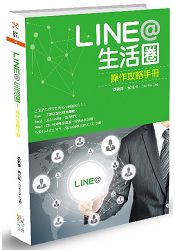 LINE@生活圈：操作攻略手冊