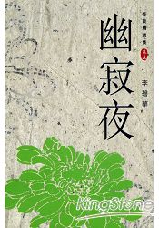 怪談精選集之卷五幽寂夜