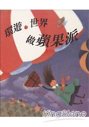 環遊世界做蘋果派