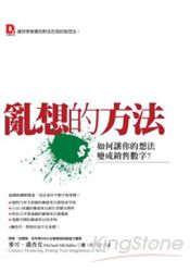 亂想的方法:如何讓你的想法變成銷售數字?
