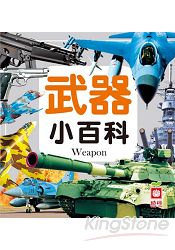 武器小百科(全新小百科 正方形)