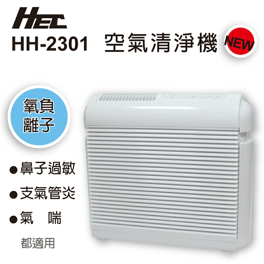 ◤買大送小◢ HEC 氧負離子 空氣清淨機 (HH-2301)