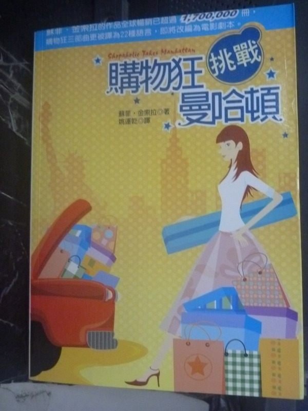 【書寶二手書T2／翻譯小說_LJQ】購物狂挑戰曼哈頓_蘇菲.金索拉