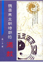 魏晉南北朝時期的道教(平)