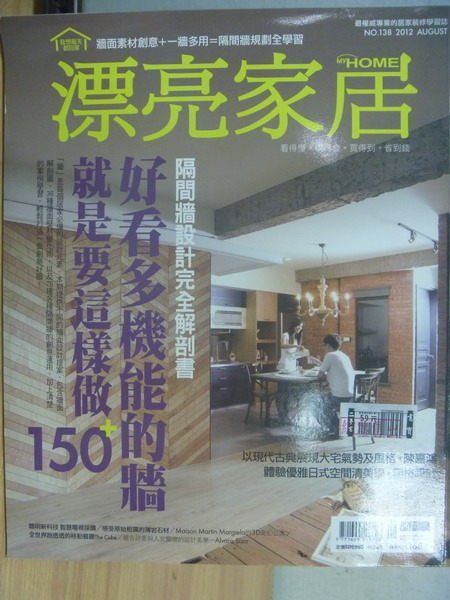 【書寶二手書T4／設計_YIO】漂亮家居_138期_好看多機能的牆就是要這樣做150等