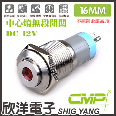 ※ 欣洋電子 ※ 16mm不鏽鋼金屬高頭中心燈無段開關DC12V / S1622A-12V 藍、綠、紅、白、橙 五色光自由選購  