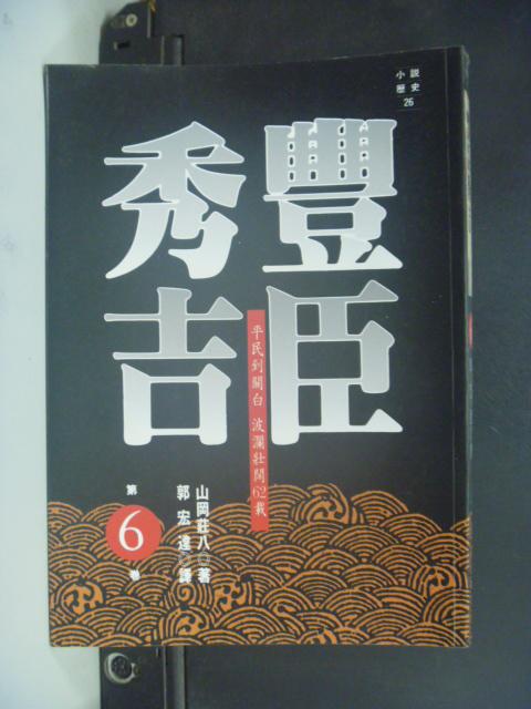 【書寶二手書T1／一般小說_NKU】豐臣秀吉6_山岡莊八, 郭宏達, 陳美玲