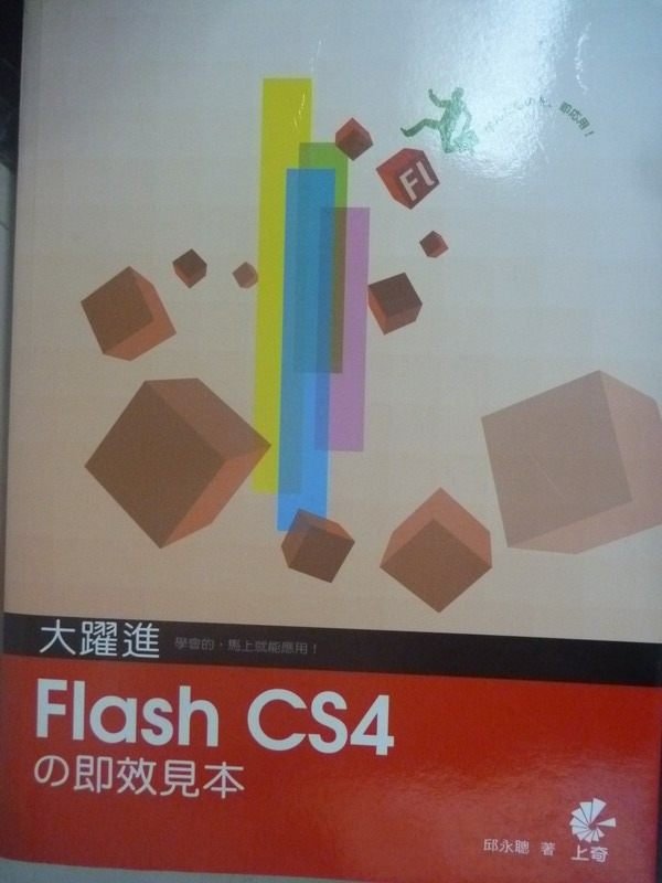 【書寶二手書T6／電腦_ZAP】Flash CS4的即效見本_邱永聰_附光碟