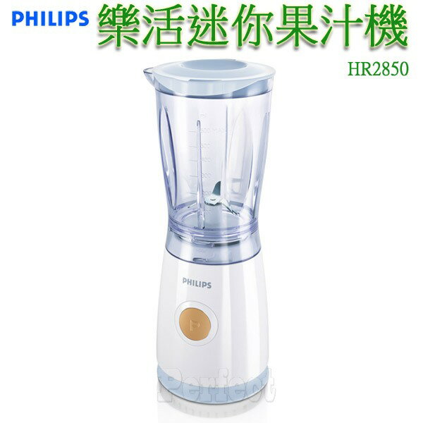 【PHILIPS ● 飛利浦】樂活迷你果汁機 HR2850**免運費**