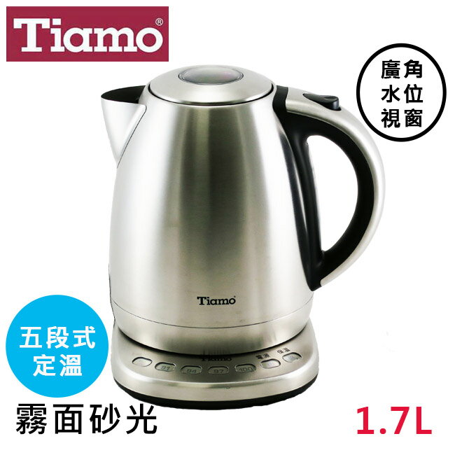 *免運*Tiamo不鏽鋼304霧面砂光HB-3086H電熱水壺1.7L110V五段式定溫 水位視窗 一鍵式彈跳上蓋 咖啡/茶壺【HG2450】