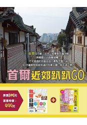 首爾近郊趴趴GO