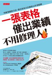 一張表格催出業績，不用修理人！突破業績的方法，就在你每天在做的七件事情裡