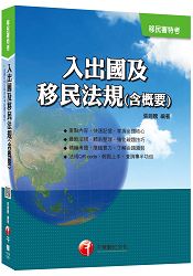 入出國及移民法規(含概要)[移民署特考] ＜讀書計畫表＞