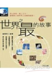 世界之最的故事