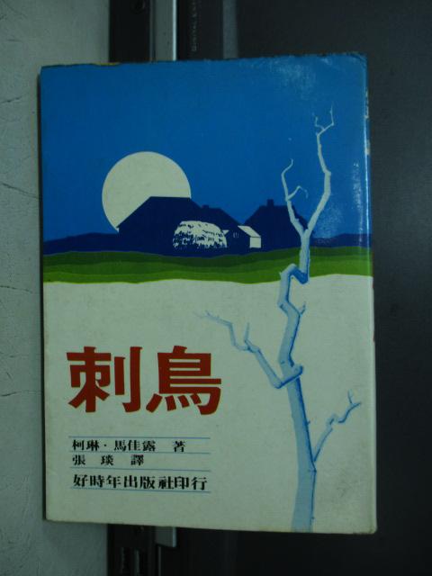 【書寶二手書T1／翻譯小說_NIK】刺鳥_柯琳馬佳露