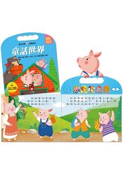 童話世界:晚安故事有聲繪本