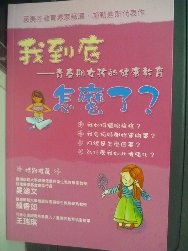 【書寶二手書T6／少年童書_ZCM】我到底怎麼了？-青春期女孩的健康教育_梅勒迪斯