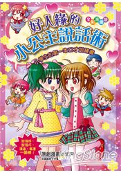 好人緣的小公主說話術:小學生的第一本口才訓練書(桔子)