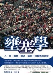 壅塞學:人、車、螞蟻、網路、細胞一路暢