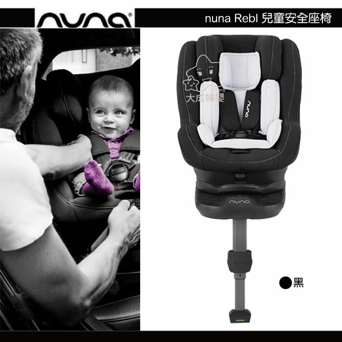 【大成婦嬰】Nuna Rebl 360度旋轉安全座椅 (CS-30) ISOFIX 支撐腳 汽座
