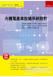 光機電產業設備系統設計-初版