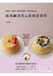 戚風鹹蛋糕＆戚風甜蛋糕Chiffon sale＆sucre：真簡單！最想學！滿足你的味蕾，傳達你的心意！