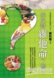 你吃對維他命了嗎?