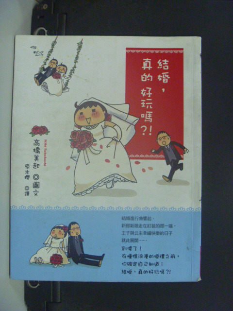 【書寶二手書T3／繪本_GKJ】結婚真的好玩嗎_高橋美起 , 原木櫻