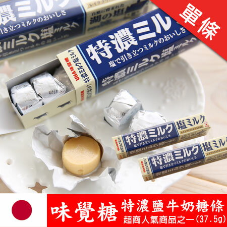 日本 UHA味覺糖 特濃鹽牛奶糖條 (37.5g) 牛奶糖條 鹽味 糖果 進口零食【N100339】