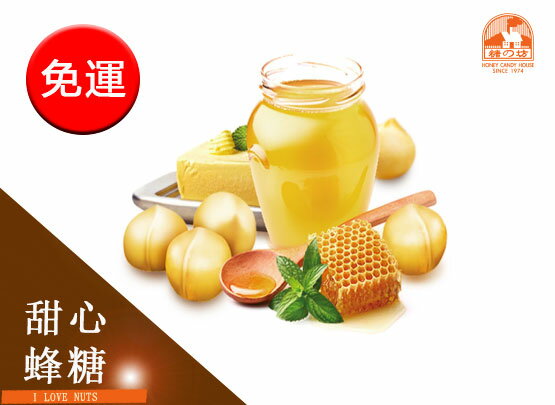 【糖坊】烘焙夏威夷果 - 楓糖口味(600g/包)