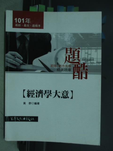 【書寶二手書T1／進修考試_YHR】101年初等地方五等精選題庫-經濟學大意_黃群_民100