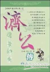 濟公傳