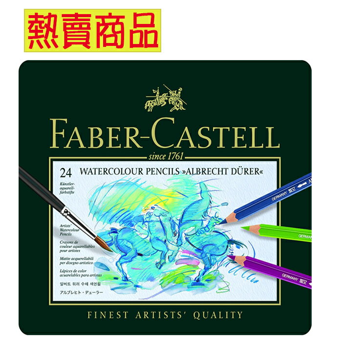 現貨供應 【FABER-CASTELL】輝柏117524藝術家級水彩色鉛筆 - 24色