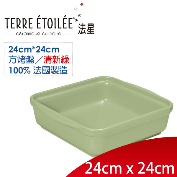 法國 【TERRE ETOILEE 法星】 天然陶土工藝 大方型烤盤 ◎24*24cm ◎清新綠