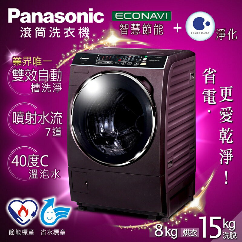 【Panasonic國際牌】15kg節能淨化雙科技。變頻滾筒式洗烘脫 / 晶燦紫(NA-V168BDH-V)