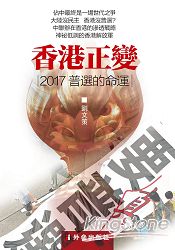香港正變:2017普選的命運
