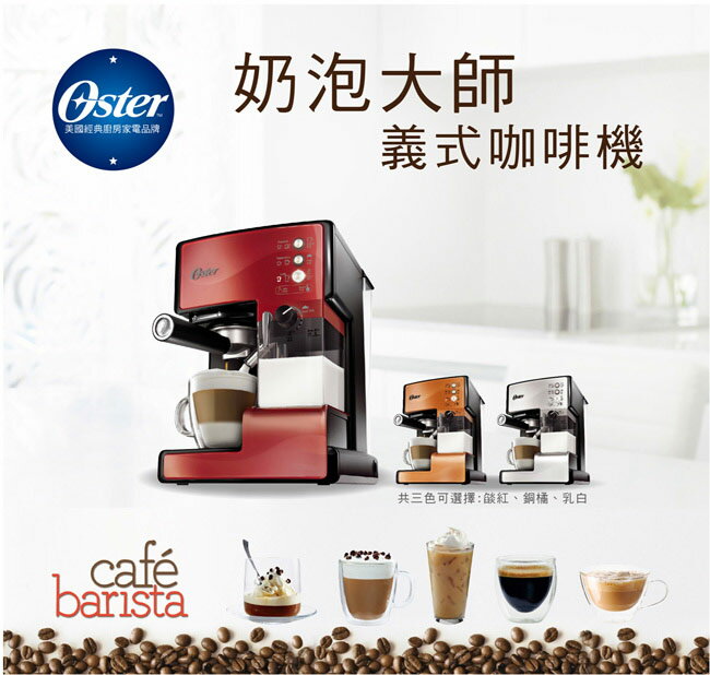 【集雅社】美國 OSTER Barista Master BVSTEM6601 奶泡大師 義式半自動咖啡機 公司貨 分期0利率 免運