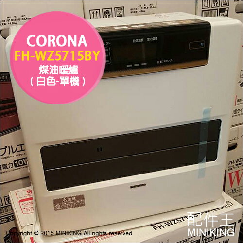 【配件王】日本代購 CORONA FH-WZ5715BY 白 煤油爐 煤油暖爐 7秒點火  
