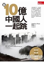 當十億中國人一起跳