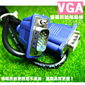 高雄監視器 高品質VGA螢幕訊號傳輸線1.5公尺 螢幕訊號線 15PIN 公對公