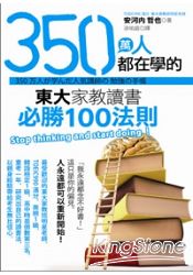 350萬人都在學的東大家教讀書必勝100法則