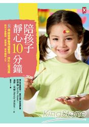 陪孩子靜心10分鐘:8個練習學會情緒管理,提升心智成長,給孩子更聰明、更健康、更幸福的人生