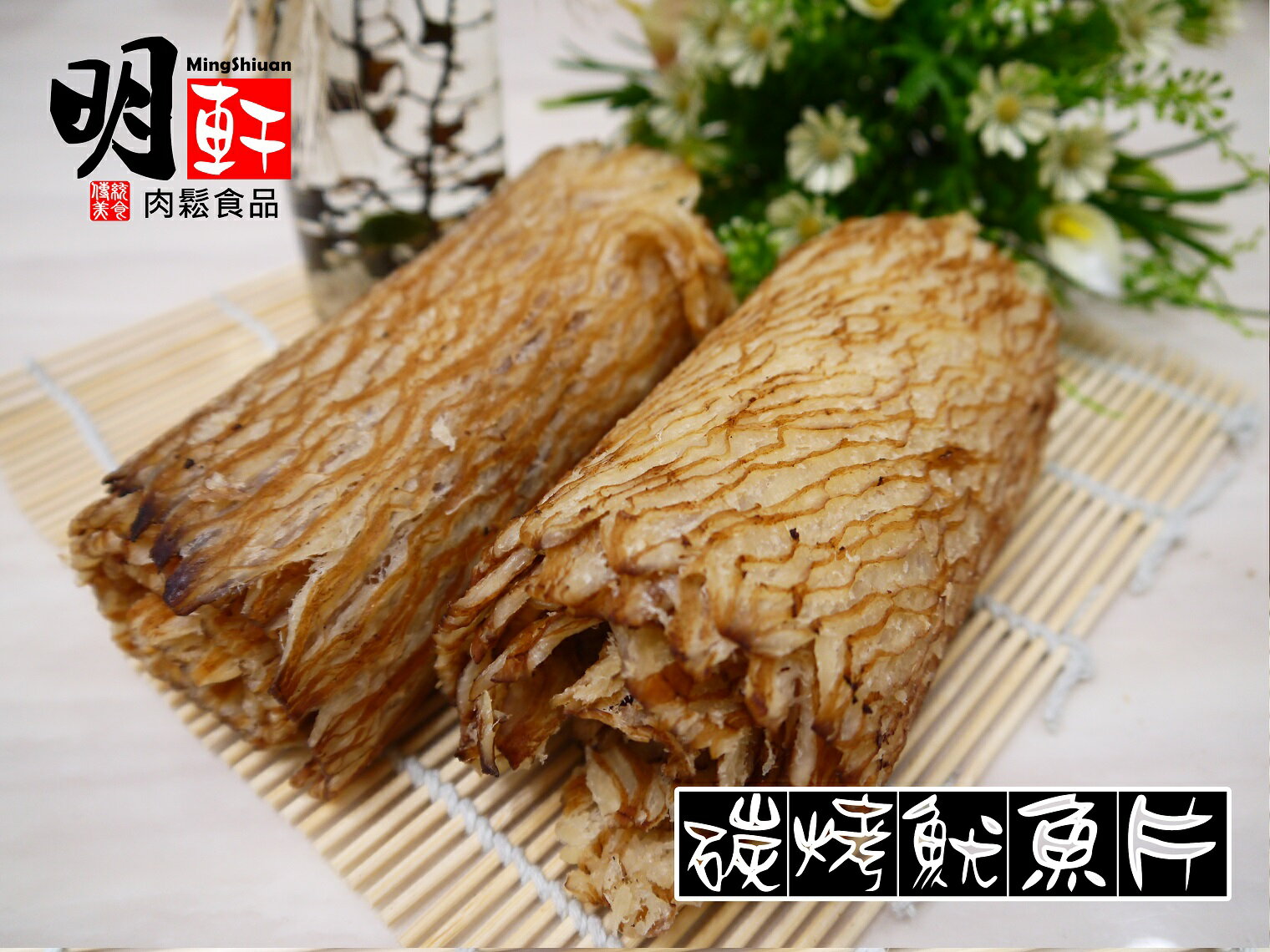 【明軒肉鬆食品】碳烤魷魚片~分享包(250g)