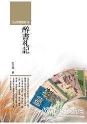 醉書札記