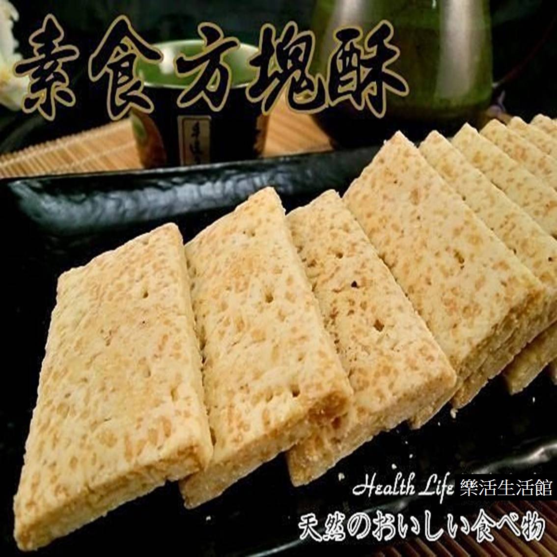 素食方塊酥 300g