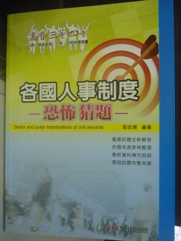 【書寶二手書T2／進修考試_YDK】高普三四-各國人事制度(恐怖猜題)2/e_郭如意